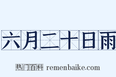 六月二十日雨是什么意思的图片